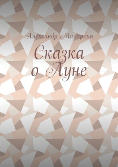 Скачать книгу Сказка о Луне