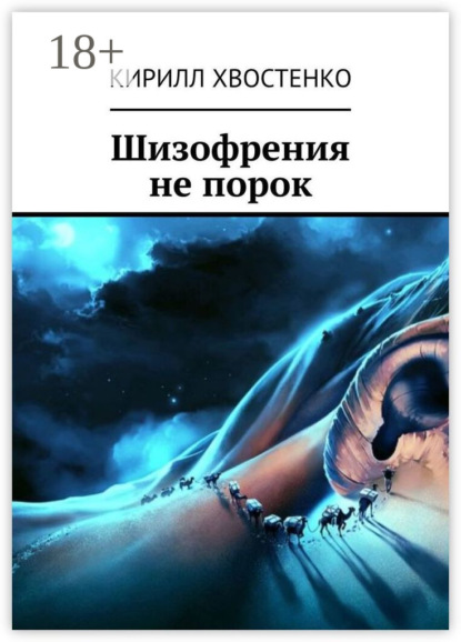 Скачать книгу Шизофрения не порок