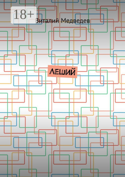 Скачать книгу Леший