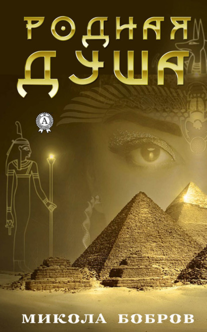 Скачать книгу Родная душа