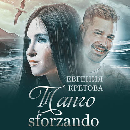 Скачать книгу Танго sforzando