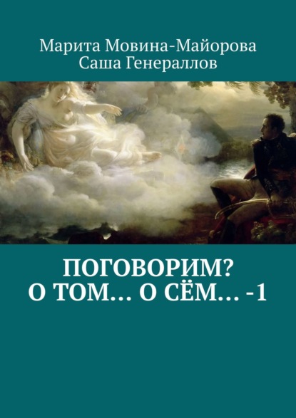 Скачать книгу Поговорим? О том… о сём… – 1