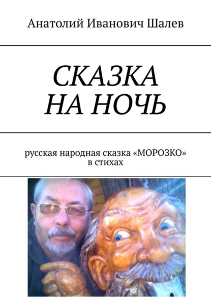 Скачать книгу Сказка на ночь. Русская народная сказка «Морозко» в стихах