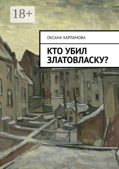 Скачать книгу Кто убил Златовласку?