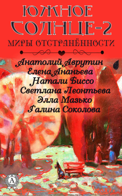 Скачать книгу Южное солнце-2. Миры отстранённости