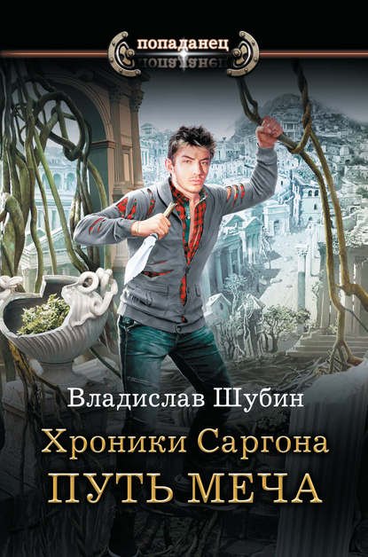 Скачать книгу Путь меча