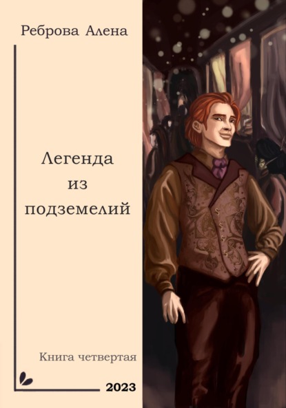 Скачать книгу Легенда из подземелий