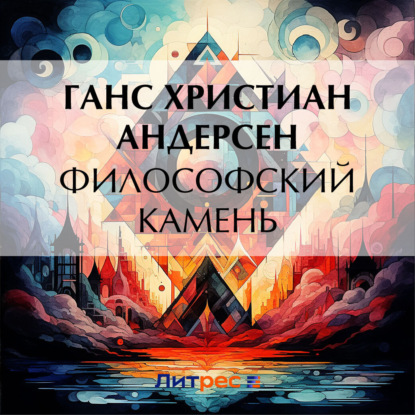 Скачать книгу Философский камень