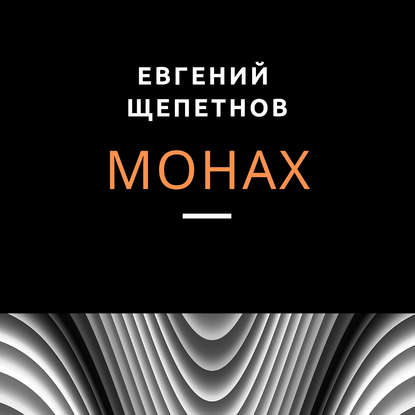 Скачать книгу Монах