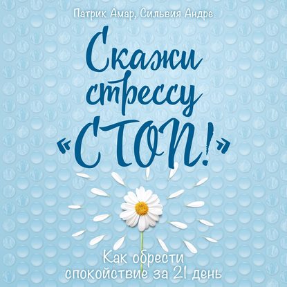 Скачать книгу Скажи стрессу «стоп!» Как обрести спокойствие за 21 день