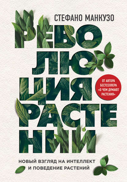 Скачать книгу Революция растений