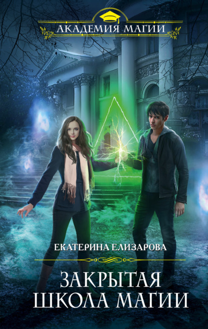 Скачать книгу Закрытая школа магии
