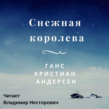 Скачать книгу Снежная королева