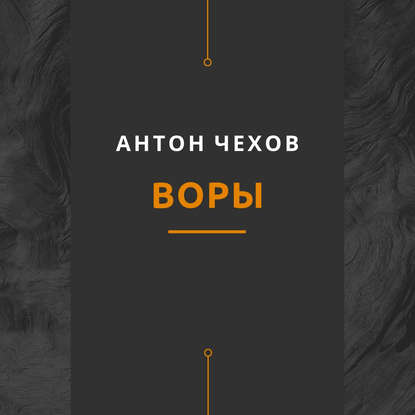 Скачать книгу Воры