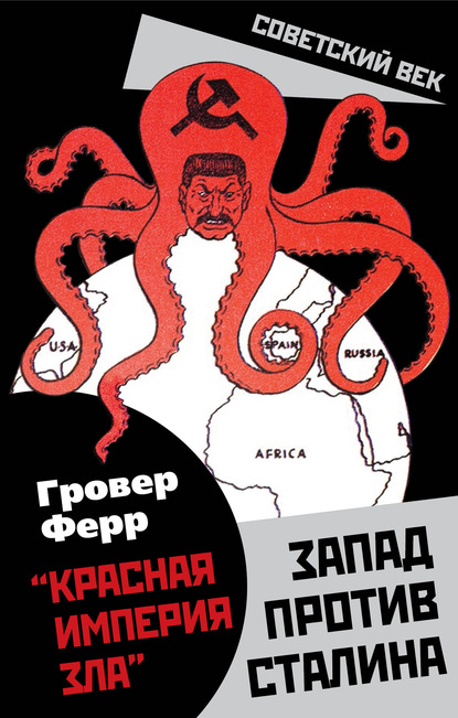 Скачать книгу «Красная империя зла». Запад против Сталина