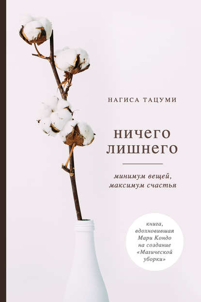 Скачать книгу Ничего лишнего. Минимум вещей, максимум счастья