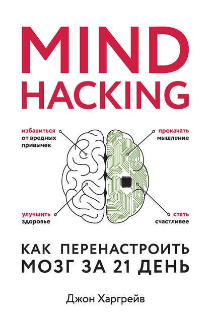 Скачать книгу Mind hacking. Как перенастроить мозг за 21 день