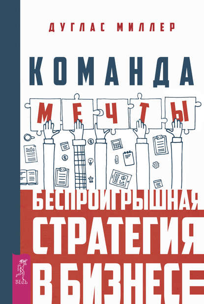 Скачать книгу Команда мечты. Беспроигрышная стратегия в бизнесе