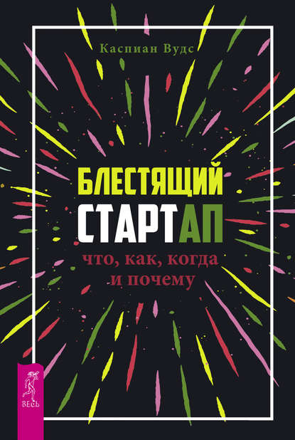 Скачать книгу Блестящий стартап. Что, как, когда и почему