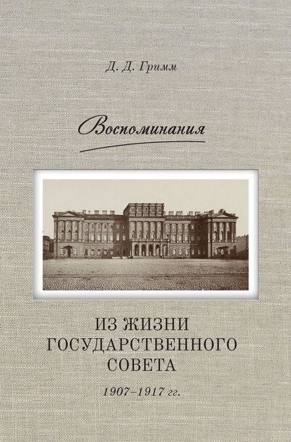 Скачать книгу Воспоминания. Из жизни Государственного совета 1907–1917 гг.