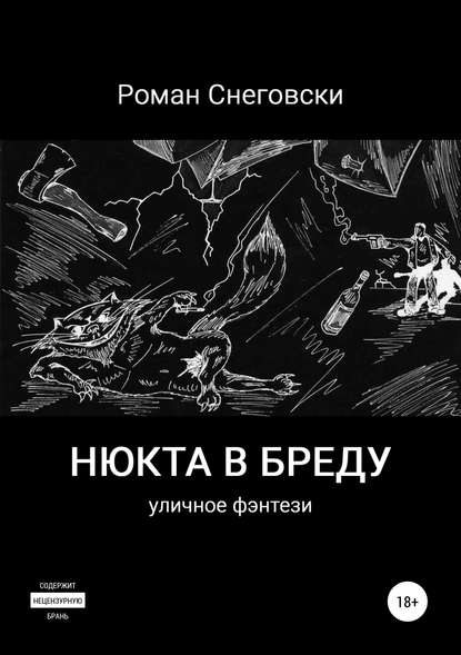 Скачать книгу Нюкта в бреду