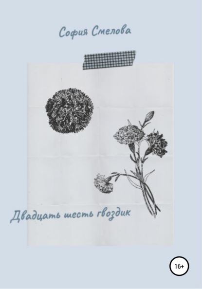 Скачать книгу Двадцать шесть гвоздик