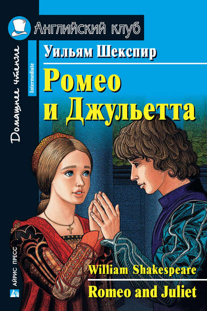 Скачать книгу Ромео и Джульетта / Romeo and Juliet