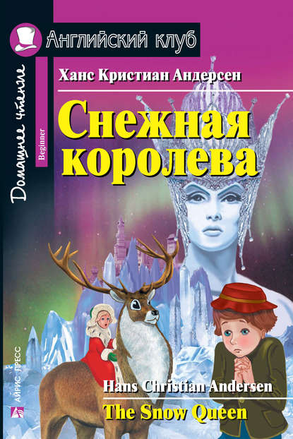 Скачать книгу Снежная королева / The Snow Queen