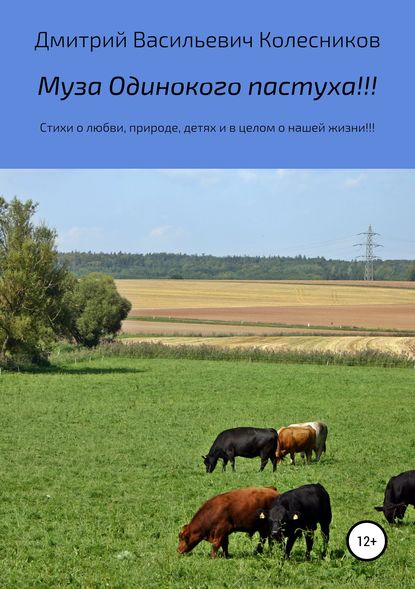 Скачать книгу Муза Одинокого пастуха!!!