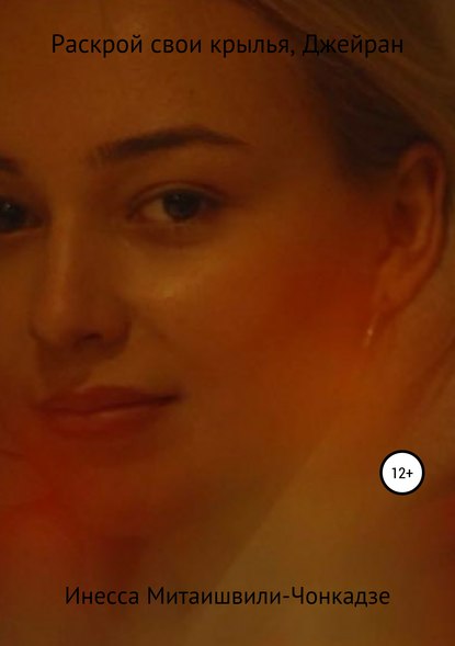 Скачать книгу Раскрой свои крылья, Джейран!
