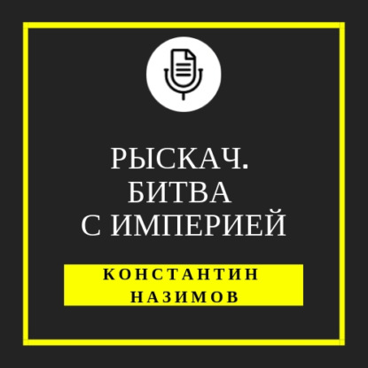 Скачать книгу Рыскач. Битва с империей