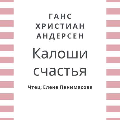 Скачать книгу Калоши счастья
