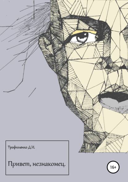 Скачать книгу Привет, незнакомец