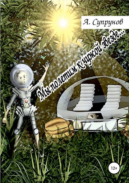 Скачать книгу Мы полетим к чужой звезде…