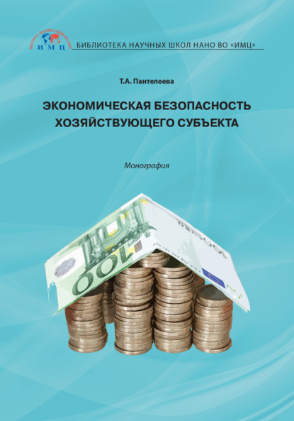 Скачать книгу Экономическая безопасность хозяйствующего субъекта