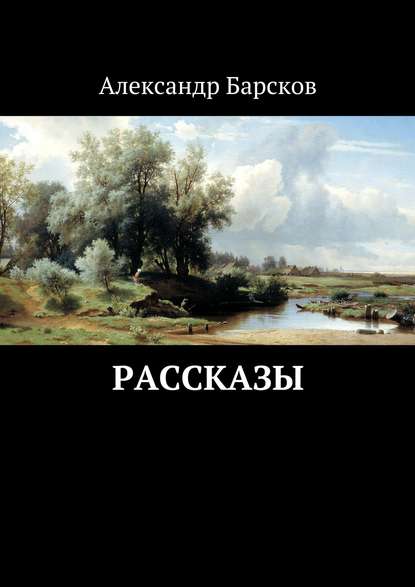 Скачать книгу Рассказы