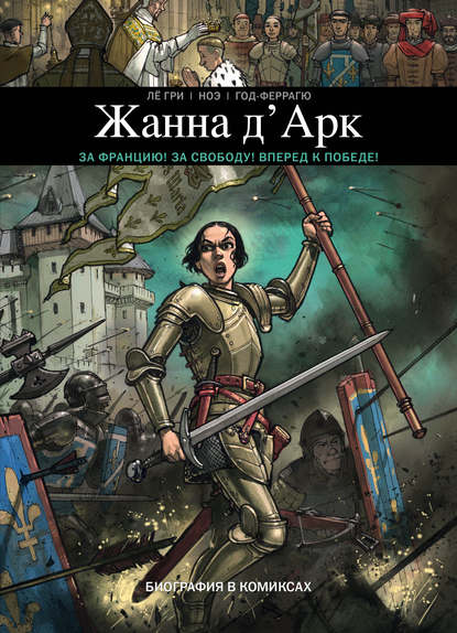 Скачать книгу Жанна Д’Арк. Биография в комиксах