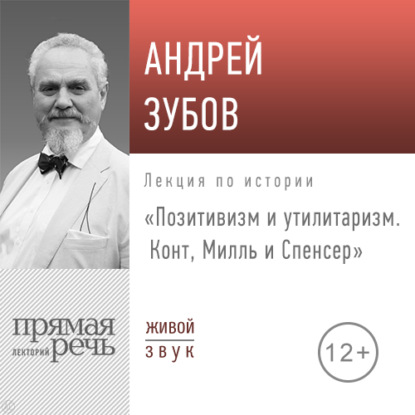 Скачать книгу Лекция «Позитивизм и утилитаризм. Конт, Милль и Спенсер»