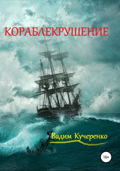 Скачать книгу Кораблекрушение