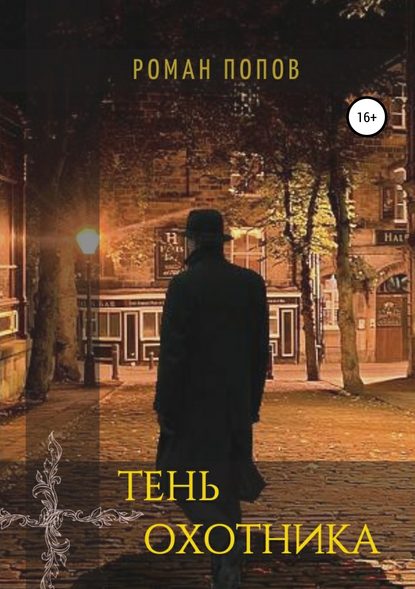 Скачать книгу Тень охотника