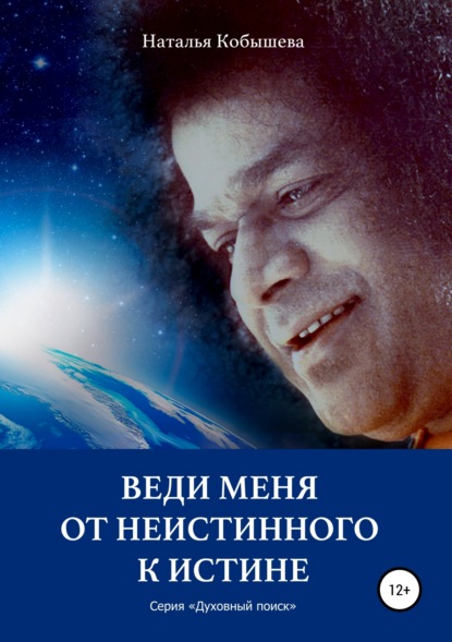 Скачать книгу Веди меня от неистинного к Истине