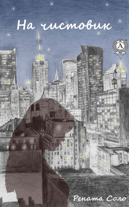 Скачать книгу На чистовик