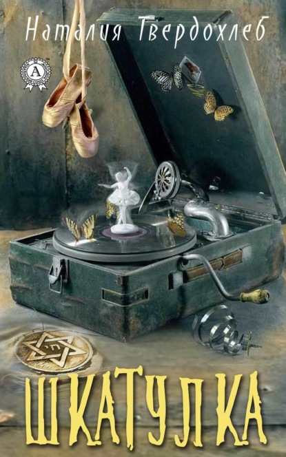 Скачать книгу Шкатулка