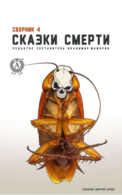 Скачать книгу Сказки смерти. Сборник 4