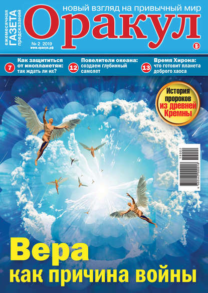 Скачать книгу Оракул №02/2019