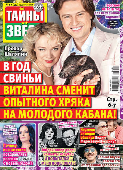 Скачать книгу Тайны звезд №52/2018