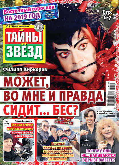 Скачать книгу Тайны звезд №03/2019