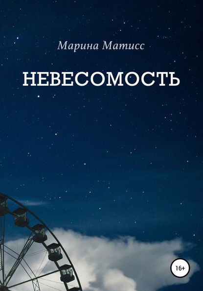 Скачать книгу Невесомость