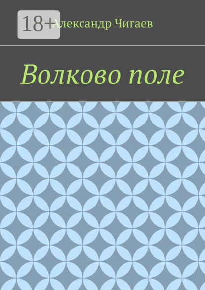Волково поле