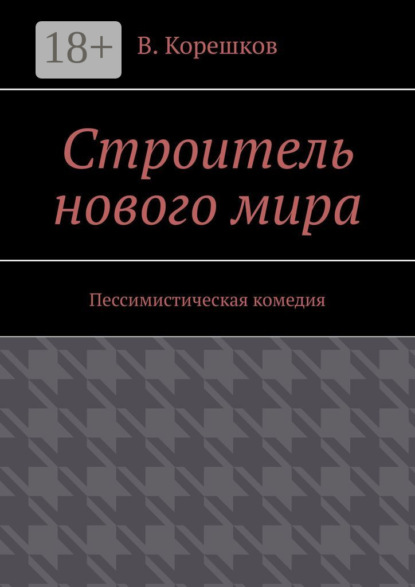 Скачать книгу Строитель нового мира. Пессимистическая комедия